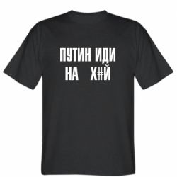 Чоловіча футболка Stedman Путін Іди Нах й - PrintSalon