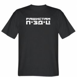 Мужская футболка Stedman Рашистам п зд ц
