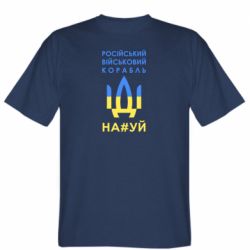 Мужская футболка Stedman Російський військовий корабель прапор - PrintSalon