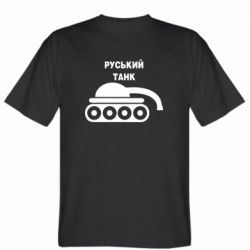 Чоловіча футболка Stedman Руській танк