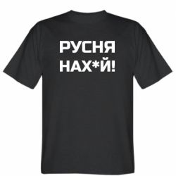 Мужская футболка Stedman Русня нах й - PrintSalon