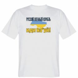 Мужская футболка Stedman Русский Военный Корабль иди нах й карта