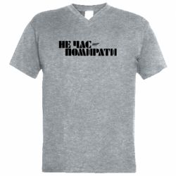 Мужская футболка  с V-образным вырезом 007 Не время умирать - PrintSalon