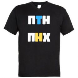 Мужская футболка  с V-образным вырезом 1-ПТН ПНХ - PrintSalon