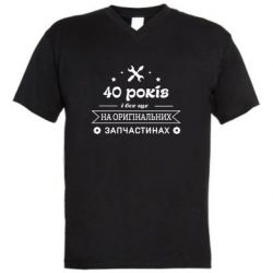 Мужская футболка  с V-образным вырезом 40 лет на оригинальных запчастях - PrintSalon