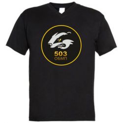 Мужская футболка  с V-образным вырезом 501 ОБМП - PrintSalon