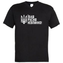 Мужская футболка  с V-образным вырезом Їбаш русню невпинно! - PrintSalon