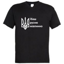 Мужская футболка  с V-образным вырезом Їбаш русню - PrintSalon
