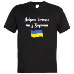 Мужская футболка  с V-образным вырезом Доброго вечора ми з України! - PrintSalon