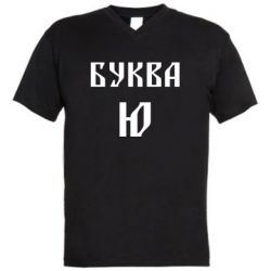 Чоловіча футболка з V-подібним вирізом Буква Ю II - PrintSalon