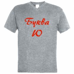 Мужская футболка  с V-образным вырезом Буква Ю - PrintSalon
