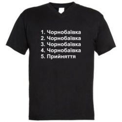 Мужская футболка  с V-образным вырезом Чернобаевка принятие - PrintSalon