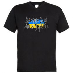 Мужская футболка  с V-образным вырезом Доброго дня ми з України! - PrintSalon