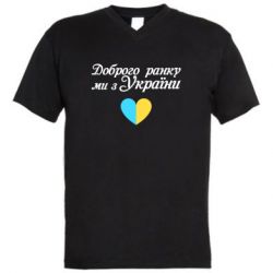 Мужская футболка  с V-образным вырезом Доброго ранку, ми з України! - PrintSalon