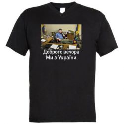 Мужская футболка  с V-образным вырезом Доброго вечера, мы с Украины! Ким