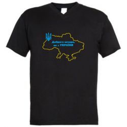 Мужская футболка  с V-образным вырезом Доброго вечера, мы з Украины! Карта Украины - PrintSalon