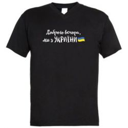 Мужская футболка  с V-образным вырезом Доброго вечора ми з України, флаг - PrintSalon