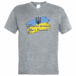 Мужская футболка  с V-образным вырезом Доброго Вечора ми з Украини Герб