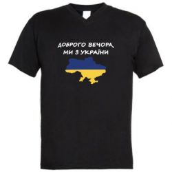 Мужская футболка  с V-образным вырезом Доброго вечора ми з України! Карта - PrintSalon