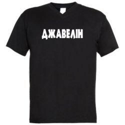Мужская футболка  с V-образным вырезом Джавелін - PrintSalon