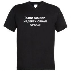 Чоловіча футболка з V-подібним вирізом Їхали козаки - PrintSalon