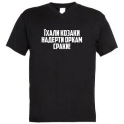 Чоловіча футболка з V-подібним вирізом Їхали козаки надерти оркам сраки - PrintSalon