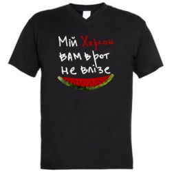 Мужская футболка  с V-образным вырезом Херсон арбуз - PrintSalon