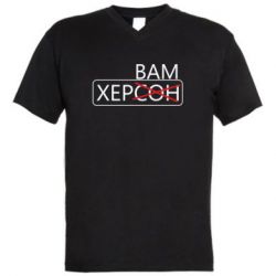 Чоловіча футболка з V-подібним вирізом Херсон вам - PrintSalon