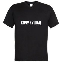 Мужская футболка  с V-образным вырезом Хочу кушац - PrintSalon