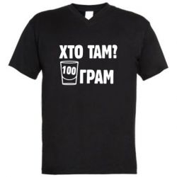 Мужская футболка  с V-образным вырезом Хто там? 100 грам - PrintSalon
