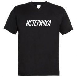 Мужская футболка  с V-образным вырезом Истеричка - PrintSalon