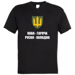 Чоловіча футболка з V-подібним вирізом Кава гаряча, русня холодна - PrintSalon