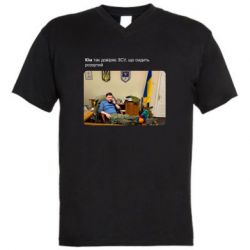 Мужская футболка  с V-образным вырезом Ким доверяет ЗСУ - PrintSalon