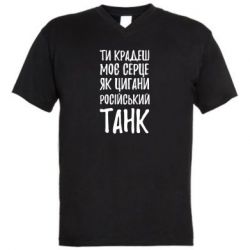 Мужская футболка  с V-образным вырезом Крадешь моє серце, як цигани танк - PrintSalon