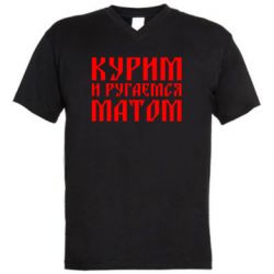 Чоловіча футболка з V-подібним вирізом Куримо и лаємося матом - PrintSalon