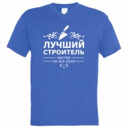 Мужская футболка  с V-образным вырезом Лучший Строитель - PrintSalon