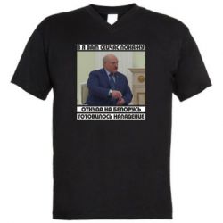 Мужская футболка  с V-образным вырезом Лукашенко. А я сейчас покажу вам - PrintSalon