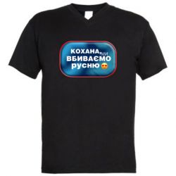 Мужская футболка  с V-образным вырезом Любимая, мы убиваем русню - PrintSalon