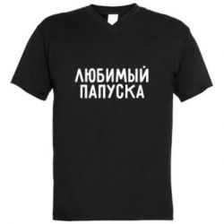 Мужская футболка  с V-образным вырезом Любимый папуска - PrintSalon