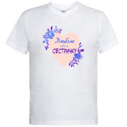 Мужская футболка  с V-образным вырезом Люблю Свою Сестричку - PrintSalon