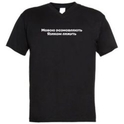 Мужская футболка  с V-образным вырезом Мова и язык - PrintSalon