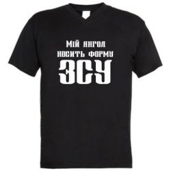 Чоловіча футболка з V-подібним вирізом Мій янгол носить форму ЗСУ - PrintSalon
