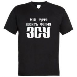Мужская футболка  с V-образным вырезом Мой папа носит форму ВСУ - PrintSalon