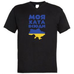 Чоловіча футболка з V-подібним вирізом Моя хата всюди - PrintSalon