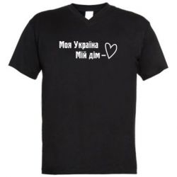 Мужская футболка  с V-образным вырезом Моя Украина - мой дом - PrintSalon