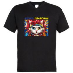 Мужская футболка  с V-образным вырезом Мурчит на украинском - PrintSalon