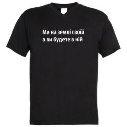 Мужская футболка  с V-образным вырезом Мы на земле своей - PrintSalon