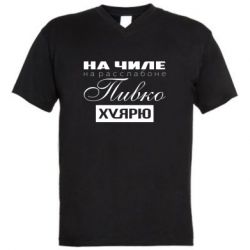 Мужская футболка  с V-образным вырезом На Чиле На Расслабоне - PrintSalon