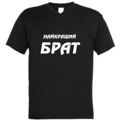 Чоловіча футболка з V-подібним вирізом Найкращий брат - PrintSalon