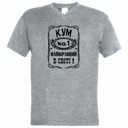 Мужская футболка  с V-образным вырезом Найкращий Кум в світі 01 - PrintSalon
